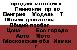 продам мотоцикл “Паннония“ пр-во Венгрия › Модель ­ Т-5 › Объем двигателя ­ 250 › Общий пробег ­ 100 › Цена ­ 30 - Все города Авто » Мото   . Московская обл.,Химки г.